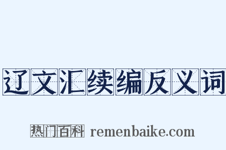 辽文汇续编反义词是什么意思的图片